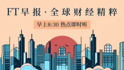 FT早报：2026年7月27日